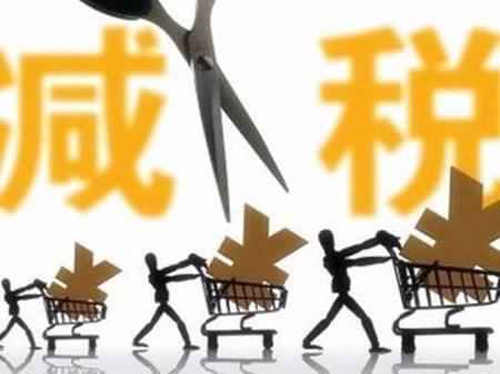 减税降费促发展 强化支出保民生