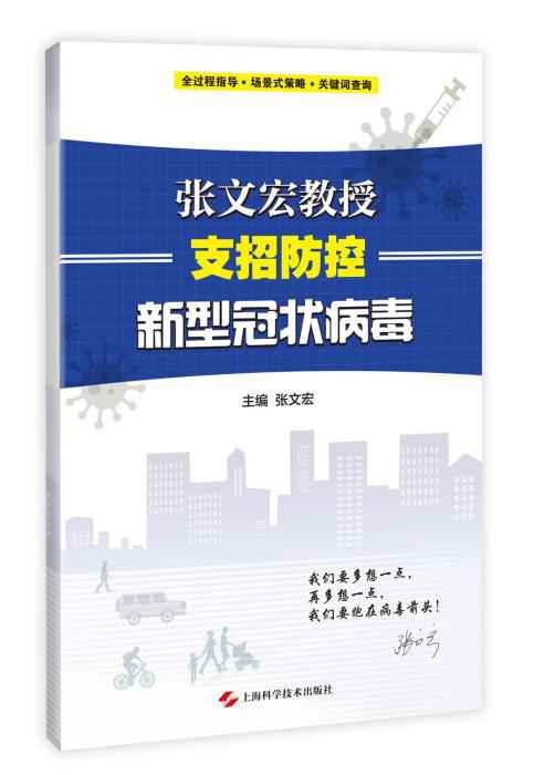 《张文宏教授支招防控新型冠状病毒》新版书封。上海科学技术出版社供图