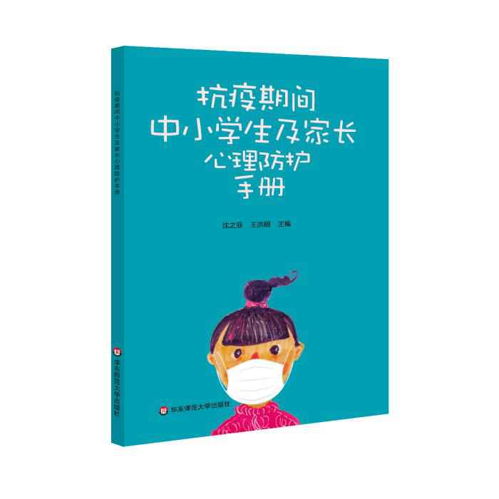 《抗疫期间中小学生及家长心理防护手册》书封。华东师范大学出版社供图