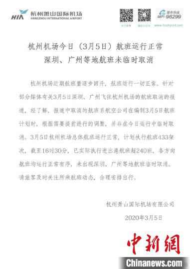 杭州机场官方微博发布声明。杭州机场供图