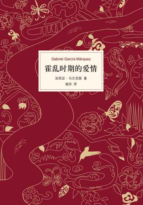 《霍乱时期的爱情》书封。新经典供图