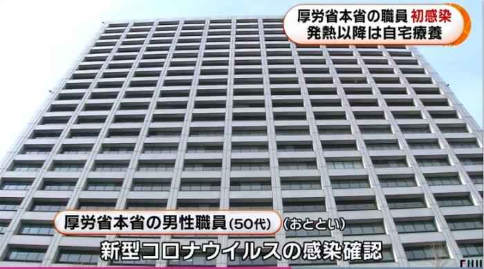 日本厚生劳动省总部一名职员被确诊感染新冠肺炎。(图片来源：日本富士电视台视频截图)