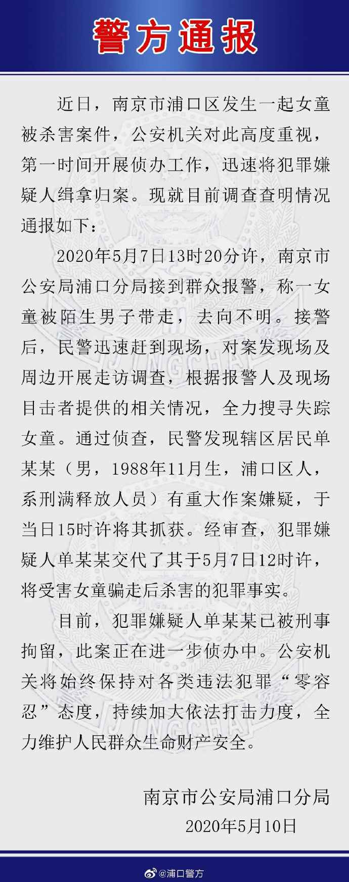 南京一女童被男子骗走杀害 嫌疑人系刑满释放人员