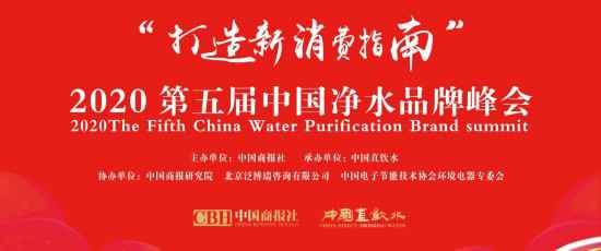 “打造新消费指南”2020第五届中国净水品牌峰会圆满举行