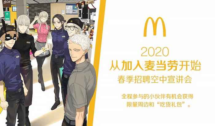 麦当劳启动2020全国招聘 预计全年招聘超18万人