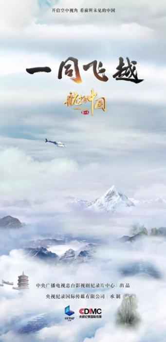 《航拍中国》第3季《一同飞越》海报。片方供图