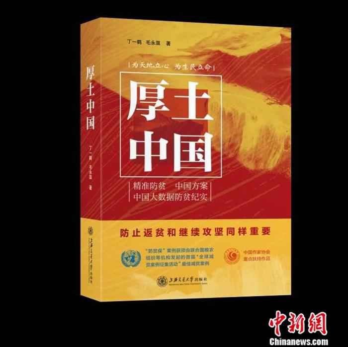  报告文学《厚土中国》首发 中国太保输出防贫减贫中国经验