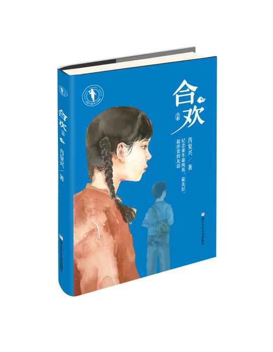 《合欢》。浙江少年儿童出版社出版。