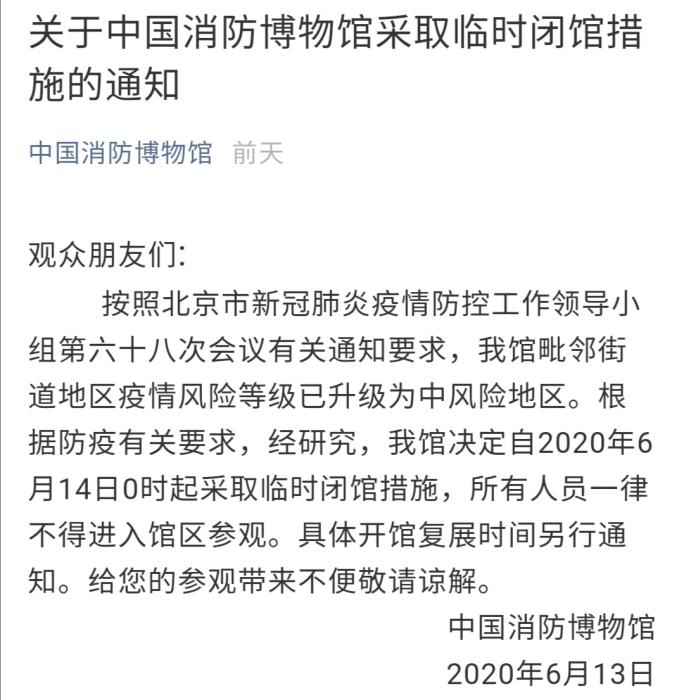 中国消防博物馆发布“采取临时闭馆措施的通知”。微信公众号截图