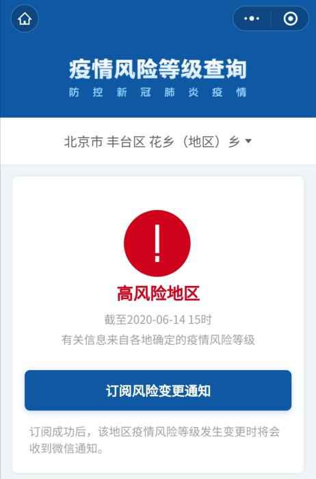 北京市丰台区花乡(地区)乡升级为疫情高风险地区。手机截图
