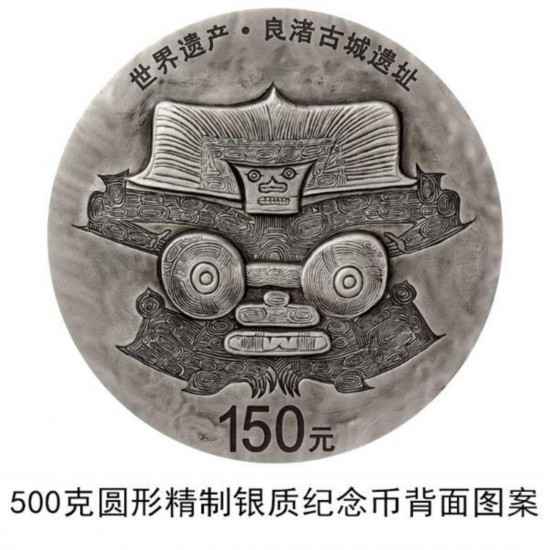 央行发行世界遗产(良渚古城遗址)金银纪念币一套