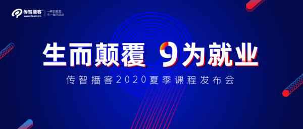官宣：传智播客将于7月11日举办2020年夏季课程产品发布会！
