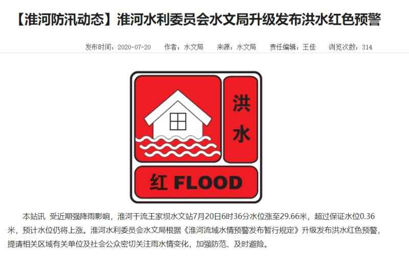 淮河发布洪水红色预警 超过保证水位0.36米