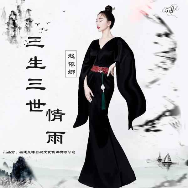 赵依娜EP单曲《三生三世情雨》免费上线