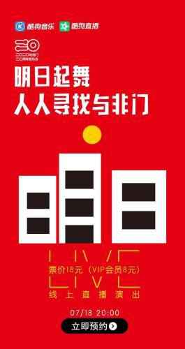 成立二十周年再度重聚，酷狗音乐与你“人人寻找与非门”