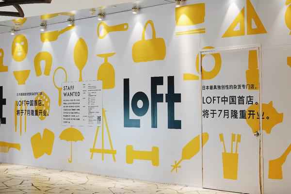 日本国民杂货店LOFT海外首家店入驻上海