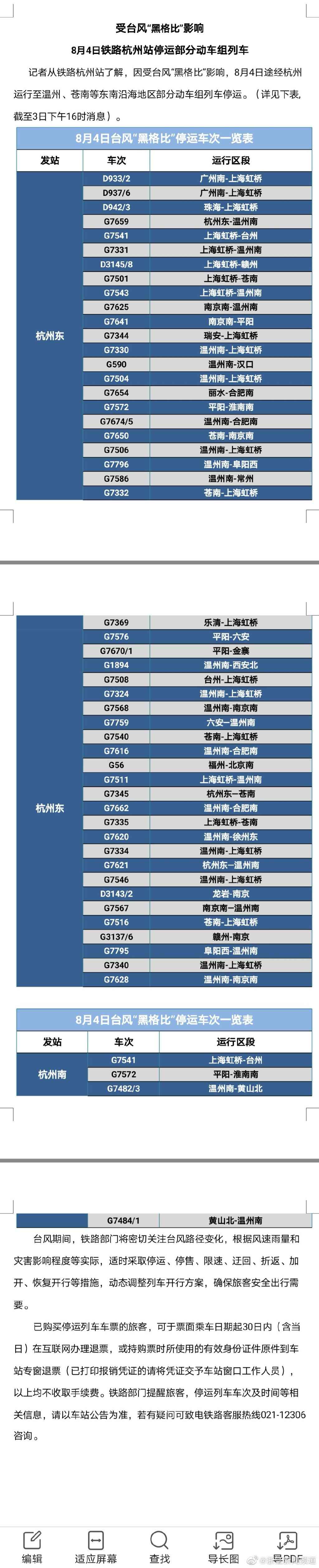 台风“黑格比”来袭，这些列车、航班停运，部分高速口关闭