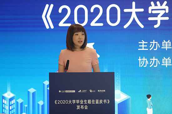 《2020大学毕业生租住蓝皮书》在京发布