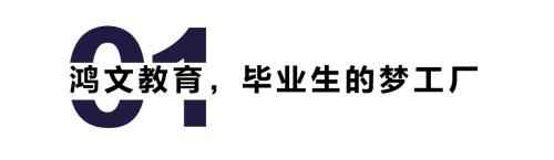 鸿文教育2021秋招“鸿”人计划正式启动