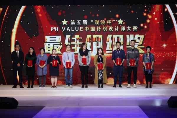 专注原创，焕发活力！第五届濮院杯PH Value中国针织设计师大赛决赛完美
