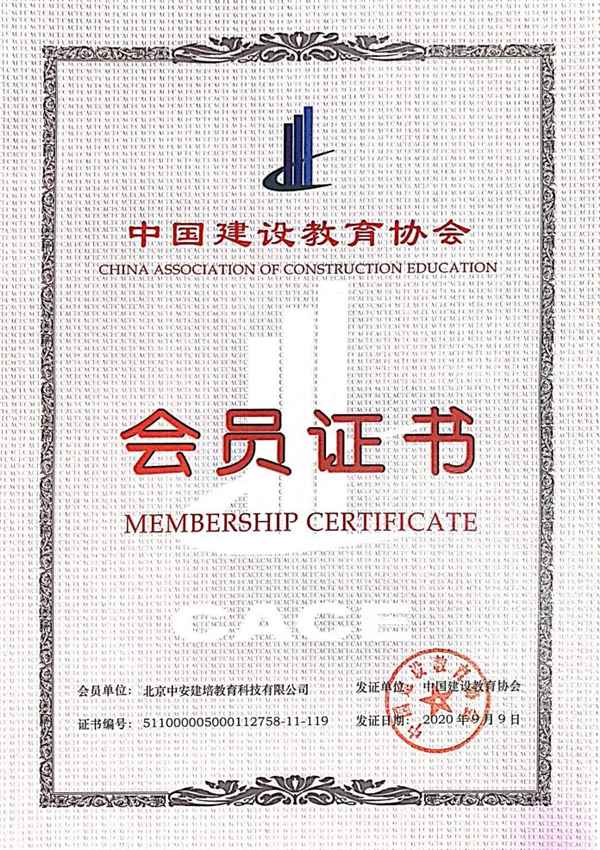中安建培获中国建设教育协会认可，被吸纳为会员单位