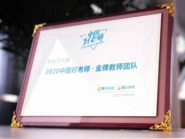 新东方在线荣获腾讯“2020中国好老师·金牌教师团队”奖项