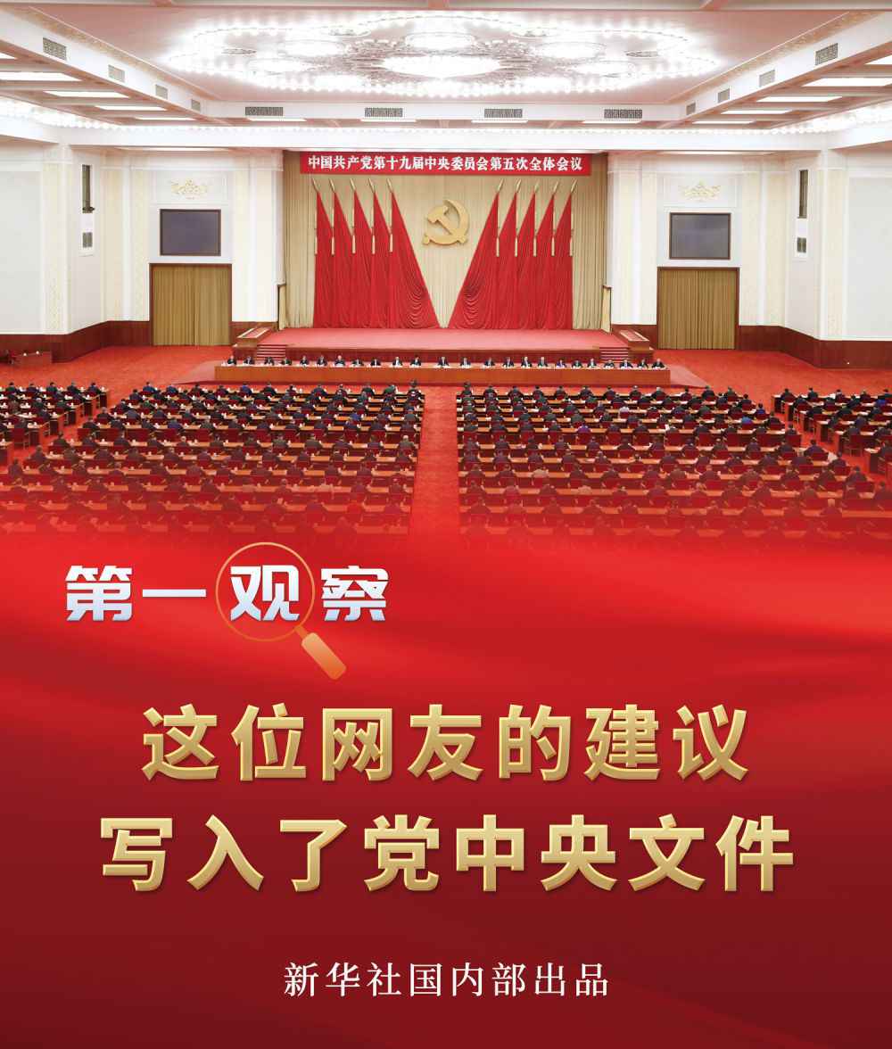 这位网友的建议写入了党中央文件