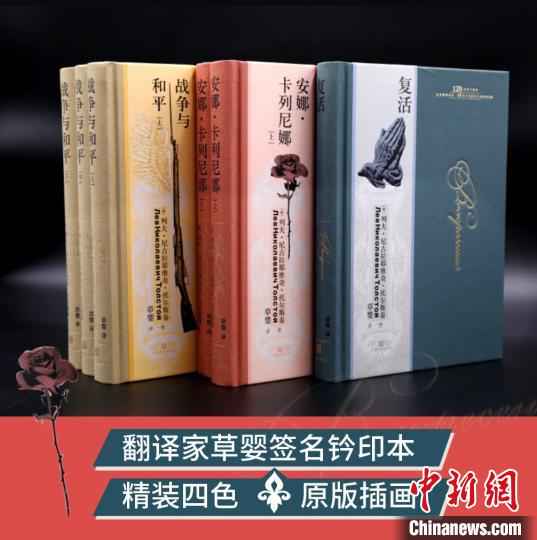 人民文学出版社推出精装纪念版《战争与和平》《安娜？卡列尼娜》《复活》。人民文学出版社供图