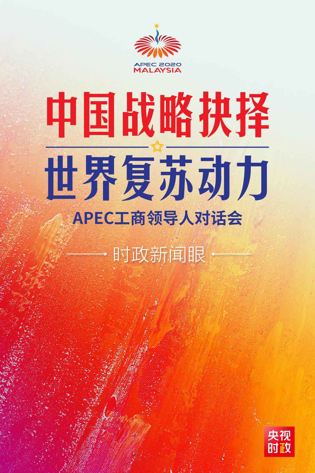 在APEC这场对话会上，习近平阐述中国抉择的世界意义