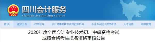 高顿网校：四川省2020年中级会计职称资格审核时间公布了