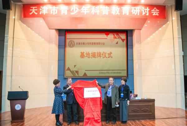 天津市青少年科普教育研讨会在天津商业大学举行