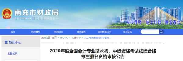 高顿教育：2020年四川省南充市中级会计职称成绩合格考生报名资格审核