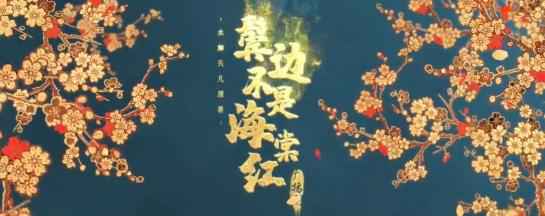 广播剧《鬓边不是海棠红》点映，粉丝盛赞令人期待