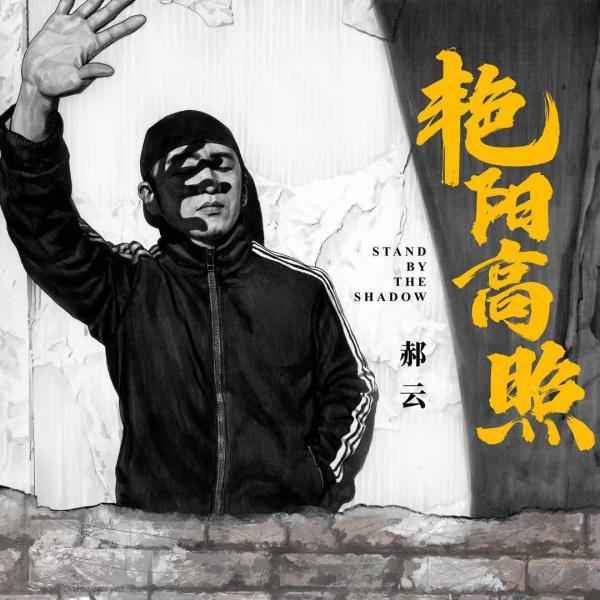 郝云新专辑《艳阳高照》上线 在穹顶之下努力感知幸福