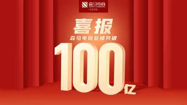 2020年业绩提前破百亿，森马电商如何应对疫情再创新高？