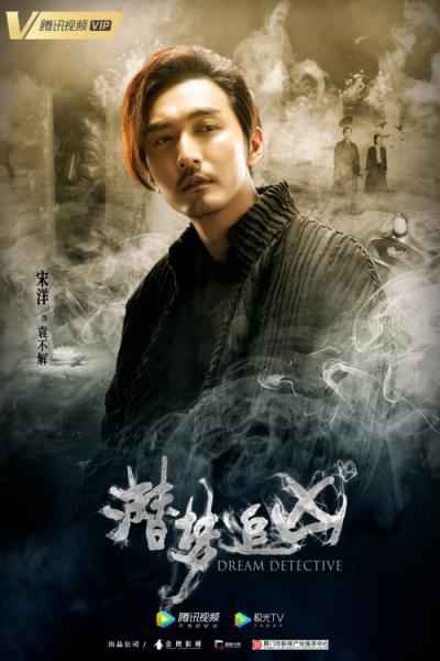 《潜梦追凶》释“谜案版”预告 堕入层层梦境 真相与命运孰吉孰凶？