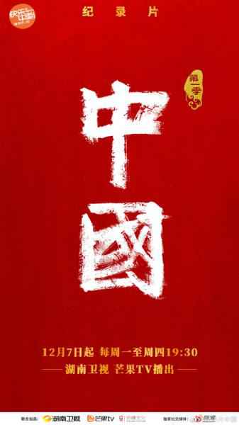 《中国》今日19:30开播 国内外顶级团队联合打造创新视听盛宴