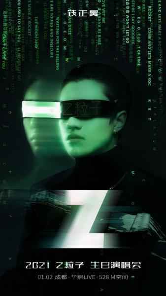 钱正昊“Z粒子”生日演唱会登陆成都 魅力开启2021