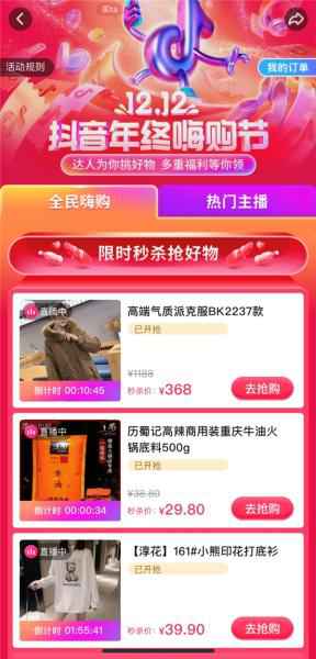 12.12抖音年终嗨购节正式开启 多重福利惊喜不断