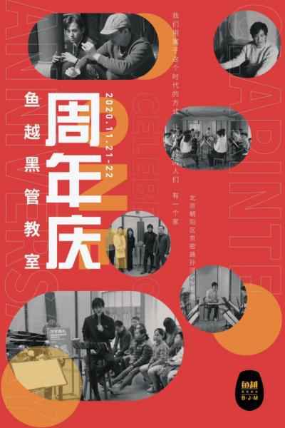 「鱼越黑管教室」周年庆在北京成功举办