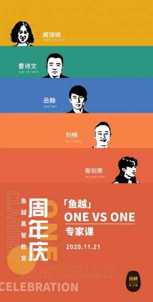 「鱼越黑管教室」周年庆在北京成功举办