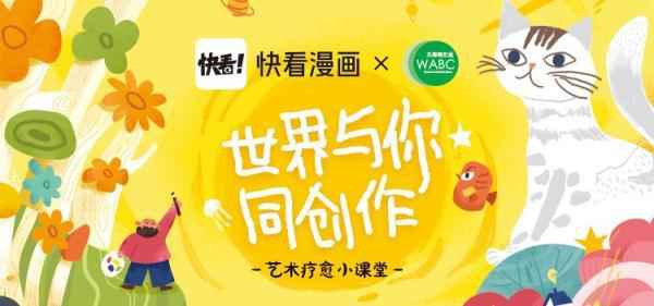 携手公益组织WABC 快看漫画用艺术疗愈“来自星星的孩子”