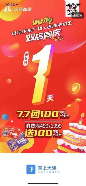 柒肆妙享欢乐加倍 远洋商业双子周年庆典引爆津门