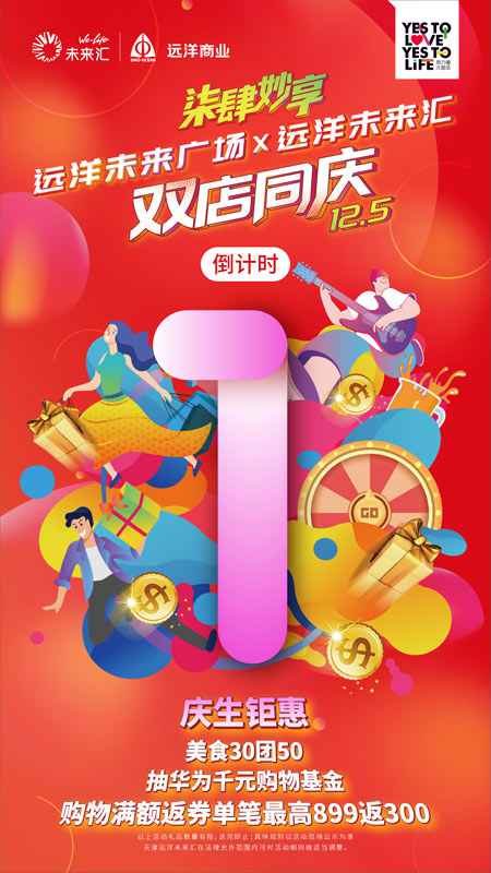 柒肆妙享欢乐加倍 远洋商业双子周年庆典引爆津门