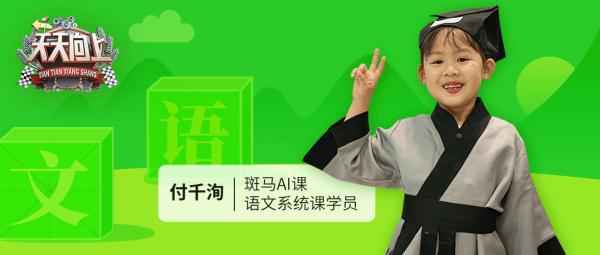 斑马AI课5岁小学员受邀录制《天天向上》，古诗名句信手拈来惊艳全场