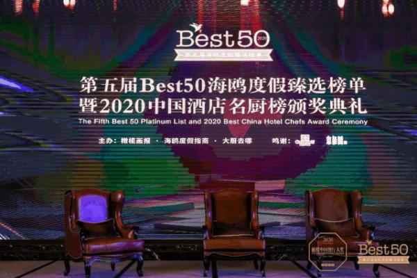 1位年度杰出总经理，50家酒店，50位名厨，50家酒店酒吧/下午茶