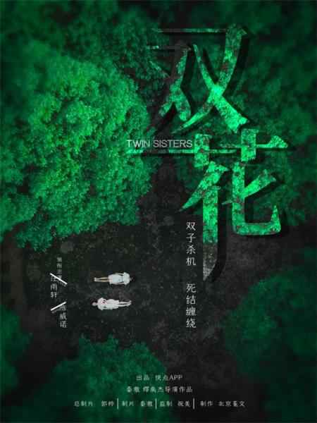 悬疑短剧《双花》热播，快点TV助力短剧市场升温