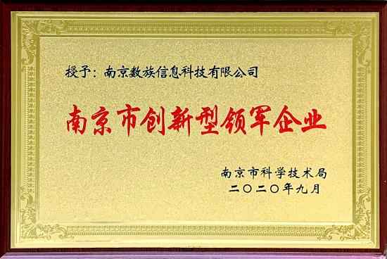 数族科技荣获南京市创新型领军企业