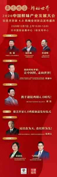 “中国鲜味产业发展大会暨鼎烹世家4.0鸡精全球新品发布盛典”闪耀启
