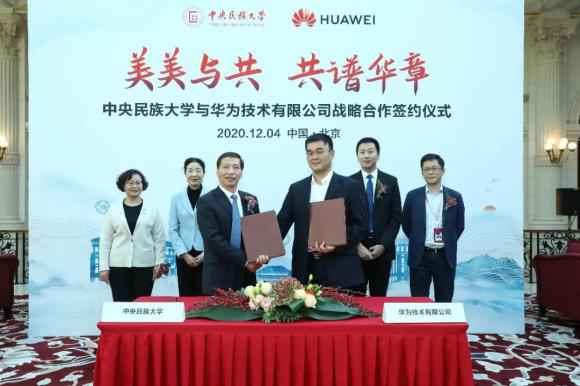 中央民族大学与华为签署战略合作协议